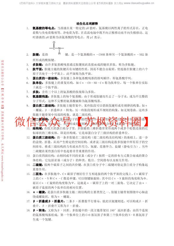 动物生物化学